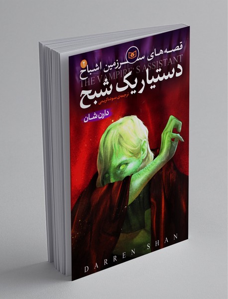 دستیار یک شبح دستیار یک شبح