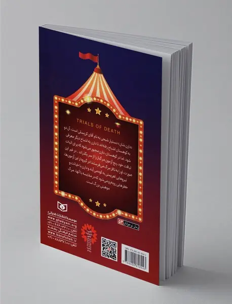 آزمون‌های مرگ