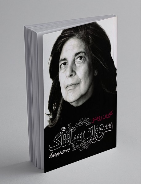 چه کسی از سوزان سانتاگ می ترسد؟