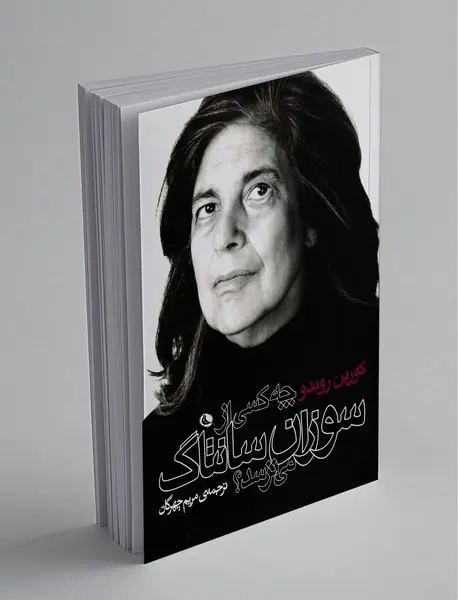 چه کسی از سوزان سانتاگ می ترسد؟