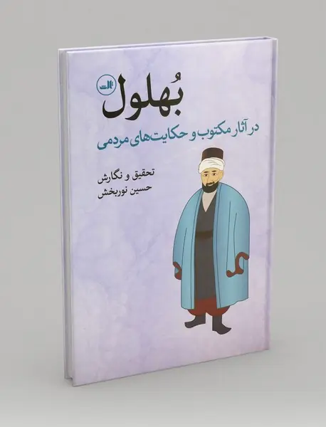 بهلول