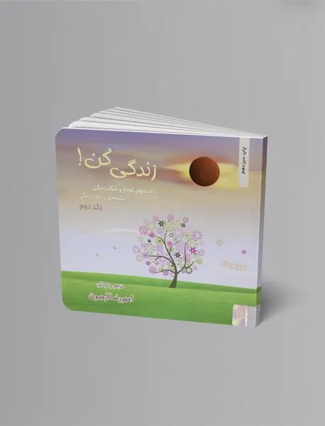 زندگی کن - جلد 2