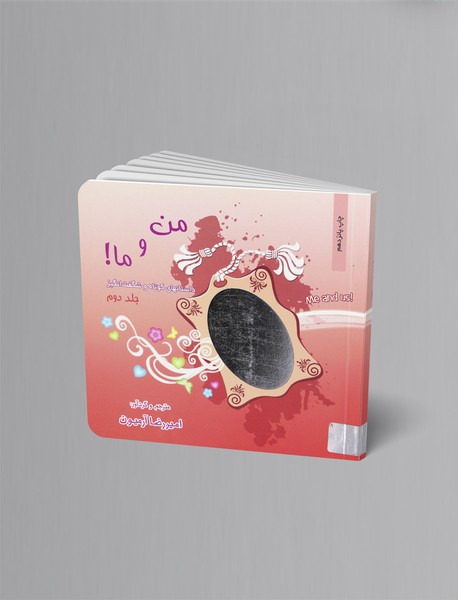 من و ما - جلد 2