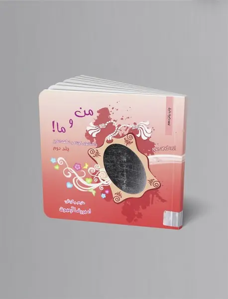 من و ما - جلد 2