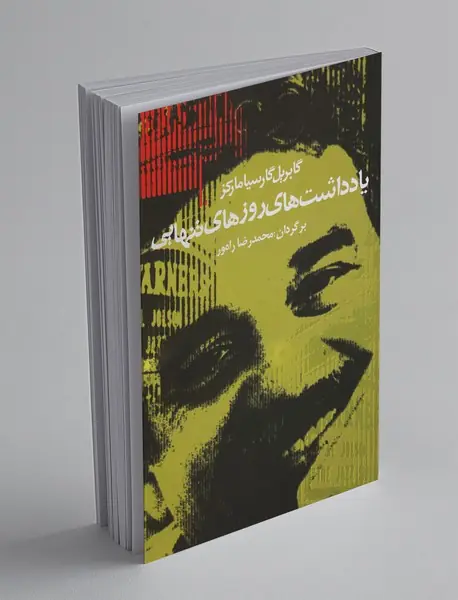 یادداشت‌های روزهای تنهایی