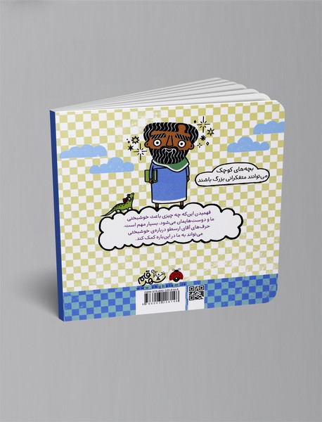 خوشبختی با کمک ارسطو