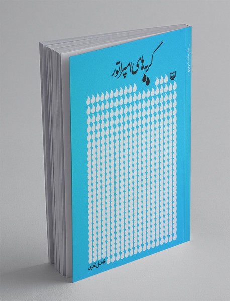 گریه‌های امپراتور