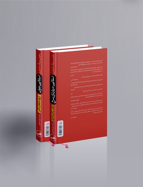 استالین جوان - دربار تزار سرخ