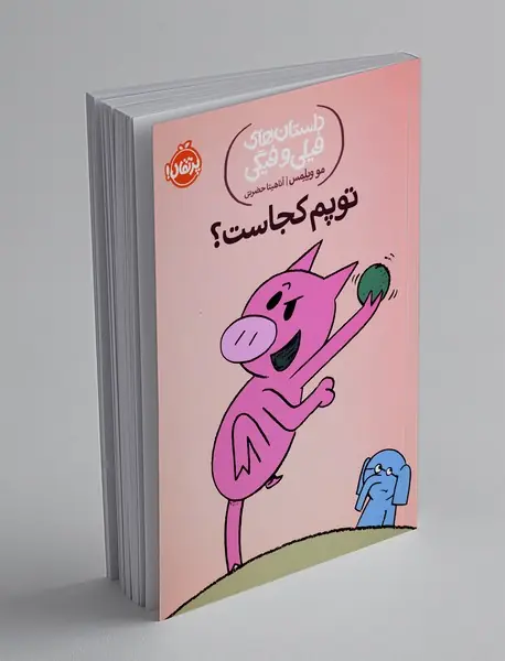 توپم کجاست؟