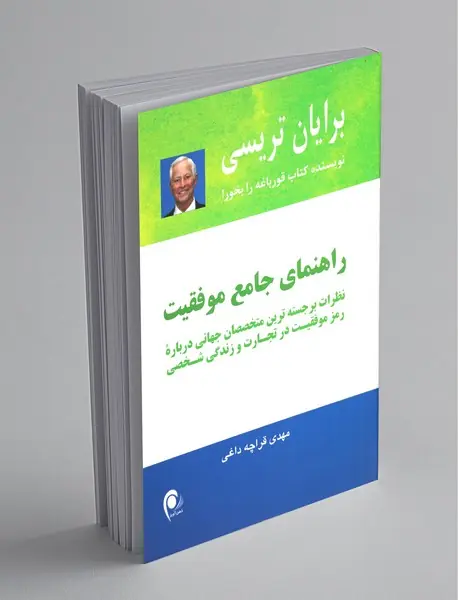 راهنمای جامع موفقیت