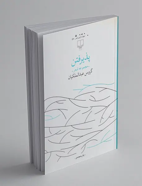 پذیرفتن