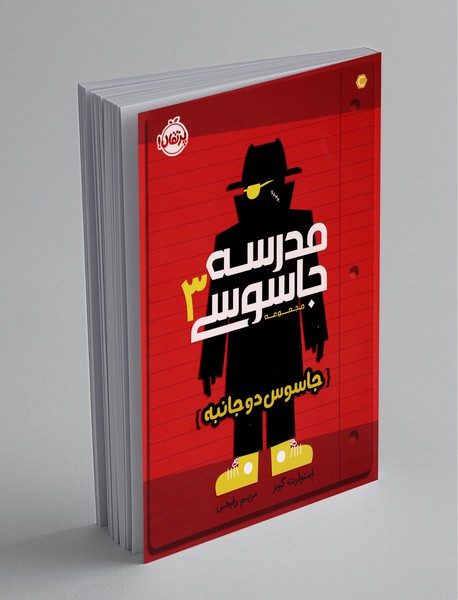 مدرسه جاسوسی 3