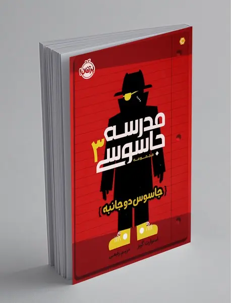 مدرسه جاسوسی 3