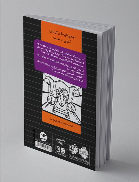 بدبیاری های مکس کرامبلی: آشوبی در مدرسه