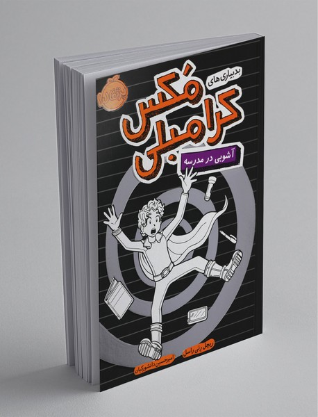 بدبیاری های مکس کرامبلی: آشوبی در مدرسه