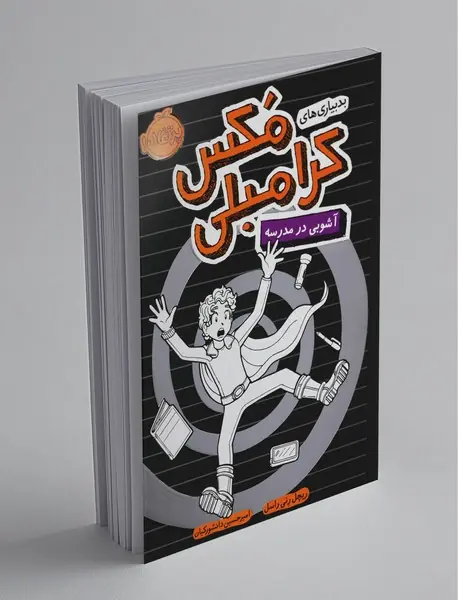 بدبیاری های مکس کرامبلی: آشوبی در مدرسه