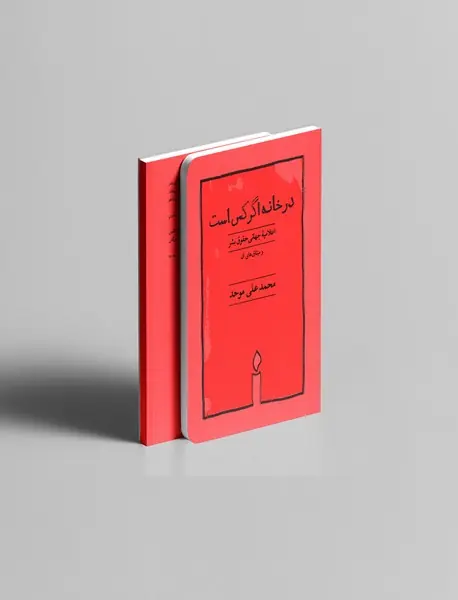 در خانه اگر کس است