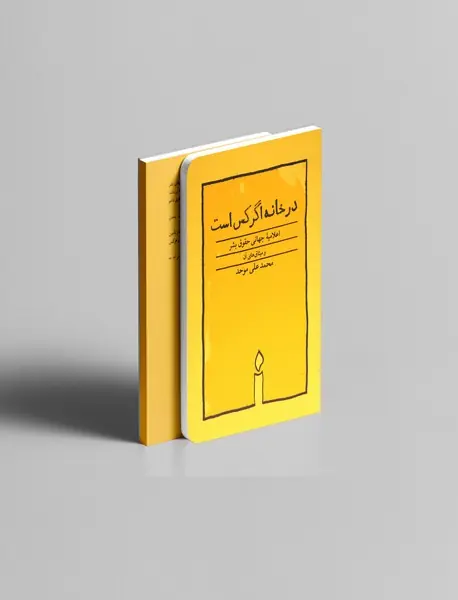 در خانه اگر کس است