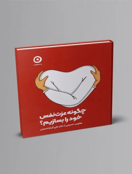 چگونه عزت‌نفس خود را بسازیم؟