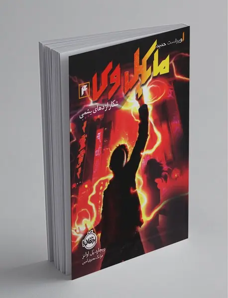 مایکل وی 4