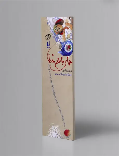 چای با طعم خدا