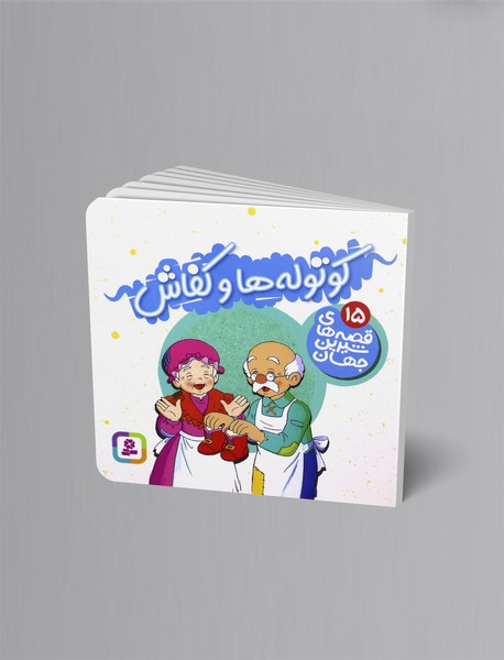 کوتوله‌ها و کفاش