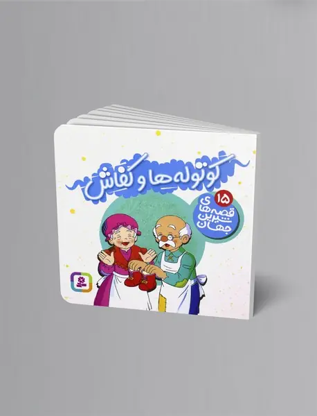 کوتوله‌ها و کفاش