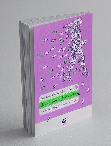 مدیریت منابع انسانی دیجیتال