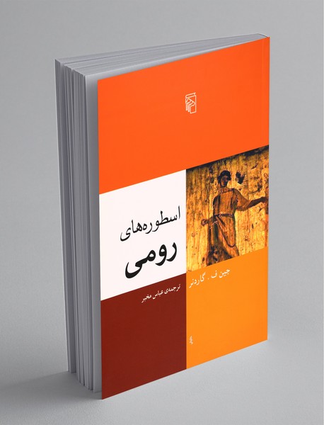 اسطوره‌های رومی