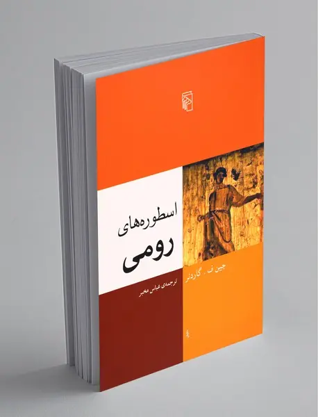 اسطوره‌های رومی