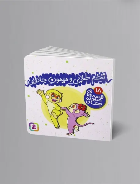 تخم طلایی و میمون جادویی تخم طلایی و میمون جادویی