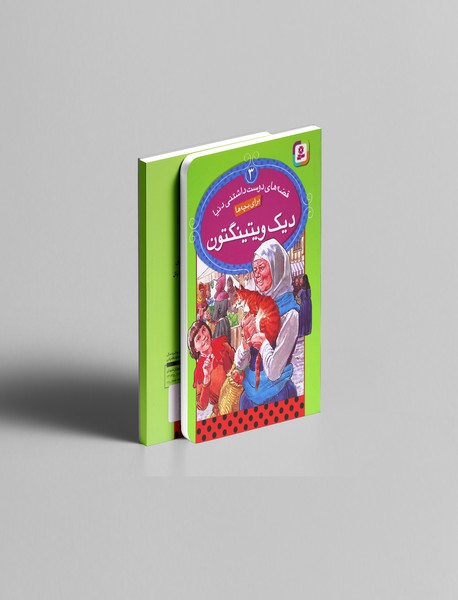 دیک ویتینگتون دیک ویتینگتون