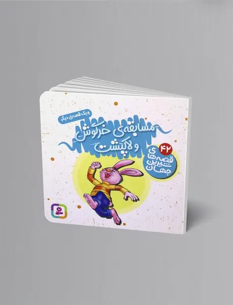 مسابقه خرگوش و لاکپشت و یک قصه دیگر مسابقه خرگوش و لاکپشت و یک قصه دیگر