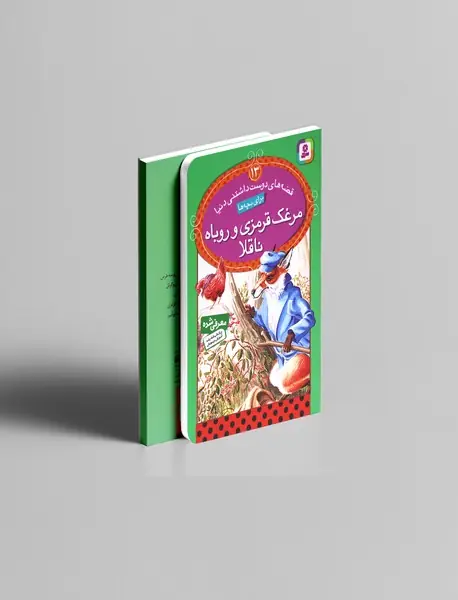 مرغک قرمزی و روباه ناقلا