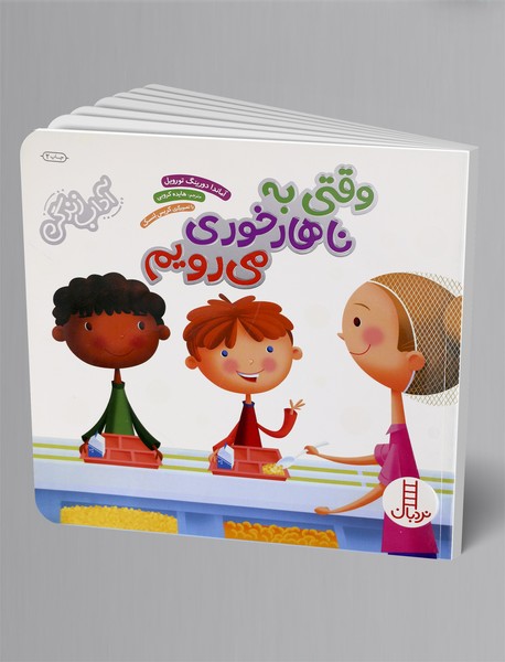 وقتی به ناهارخوری می رویم