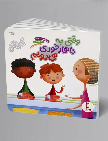 وقتی به ناهارخوری می رویم