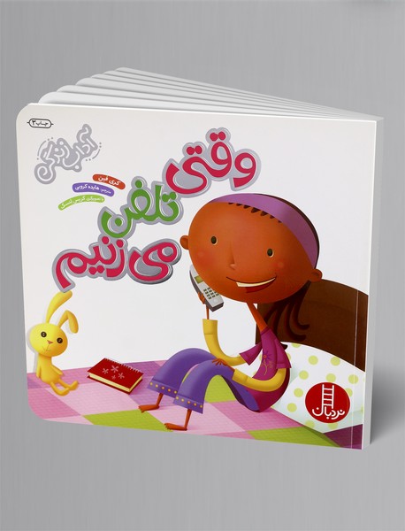 وقتی تلفن می زنیم