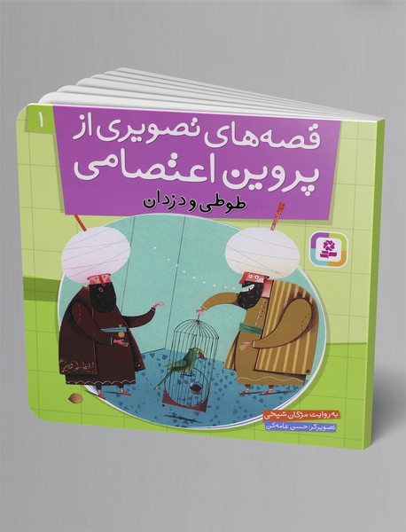 قصه‌های تصویری از پروین اعتصامی 1