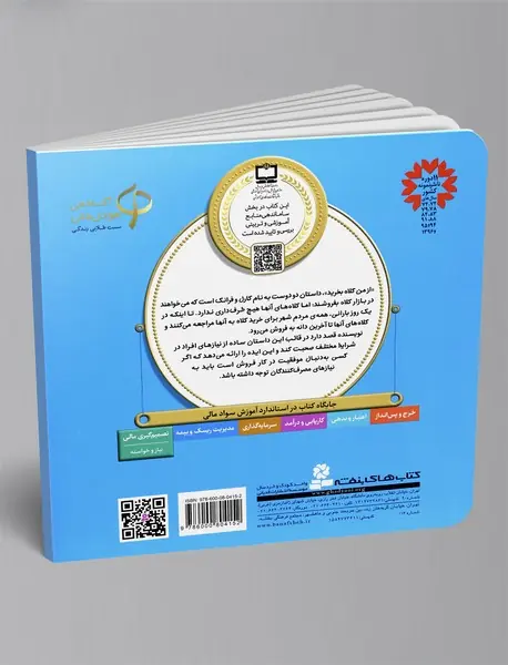 از من کلاه بخرید - آموزش سواد مالی 1