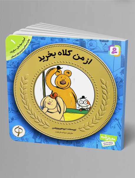 از من کلاه بخرید - آموزش سواد مالی 1 از من کلاه بخرید - آموزش سواد مالی 1