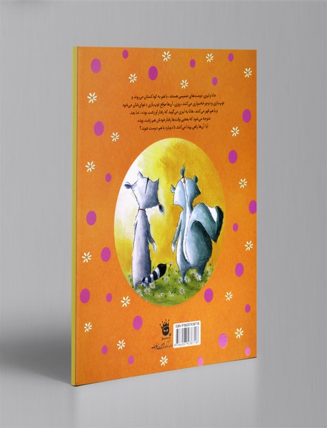 دعوای دوست‌های صمیمی