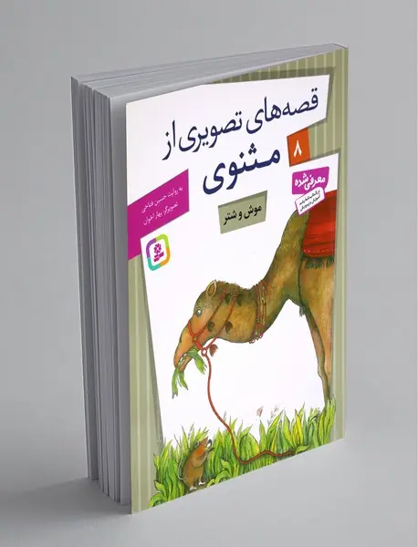 قصه‌های تصویری از مثنوی 8