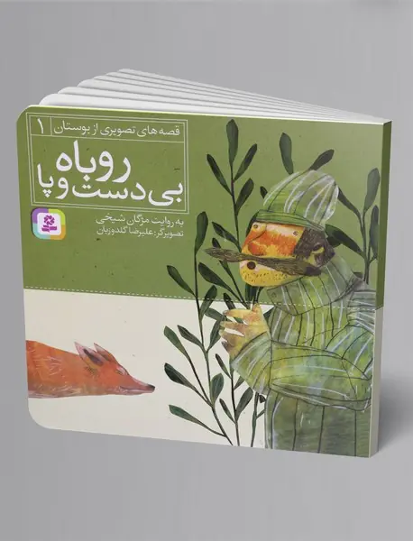 روباه بی‌دست و پا