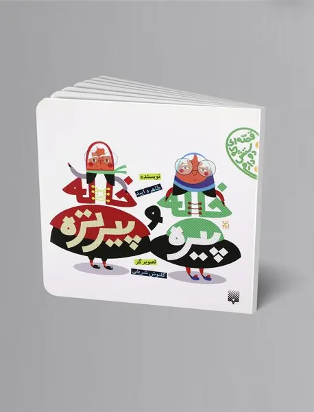 خاله پیره و خاله پیرتره