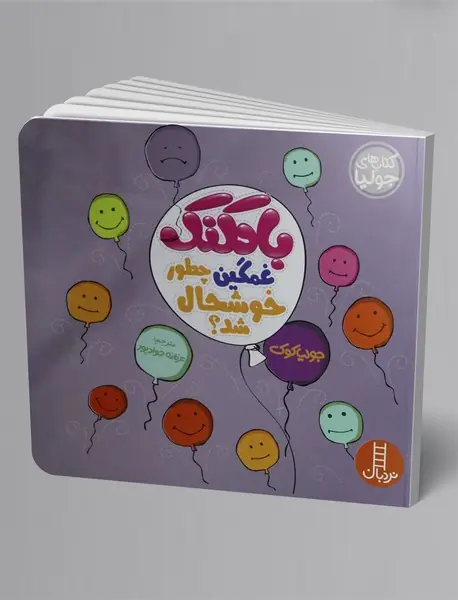 بادکنک غمگین چطور خوشحال شد؟