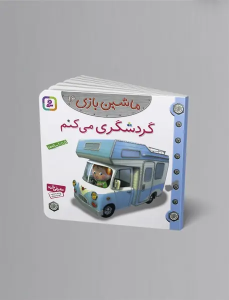 ماشین بازی 16 - گردشگری می‌کنم