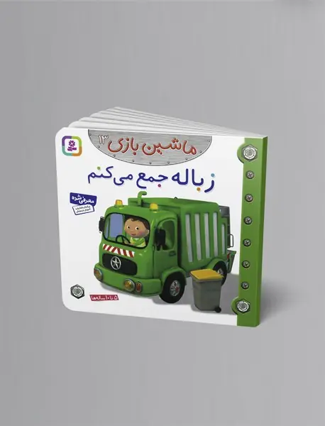 ماشین بازی 13 - زباله جمع می‌کنم