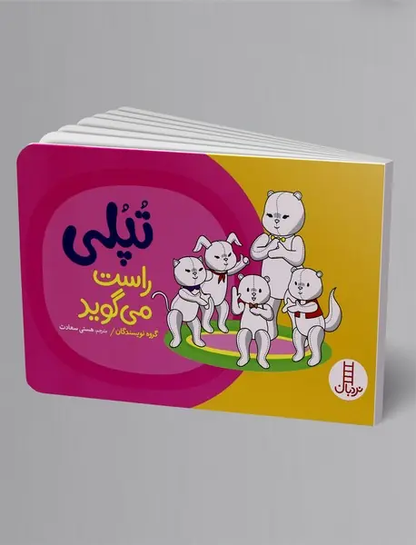 تپلی راست می گوید