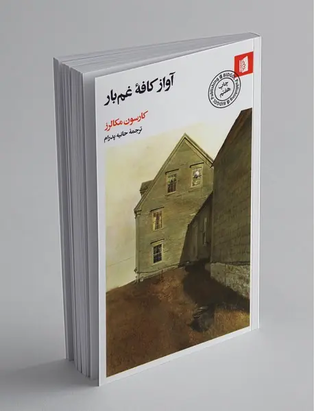 آواز کافه غم‌بار