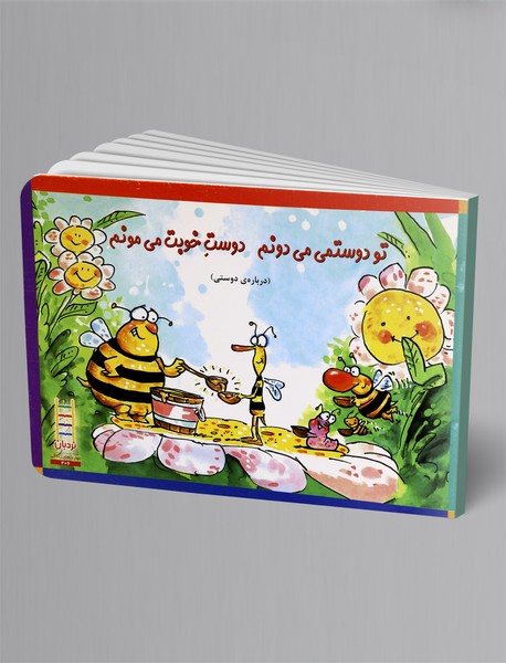 تو دوستمی میدونم، دوست خوبت میمونم تو دوستمی میدونم، دوست خوبت میمونم